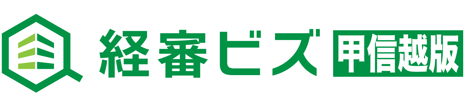 経審ビズ【甲信越】